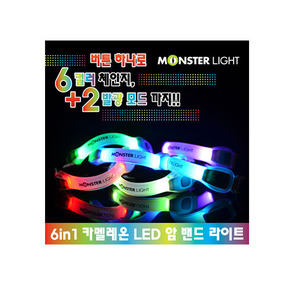 몬스터 라이트 6IN1 컬러 카멜레온 LED 암밴드 라이트 
